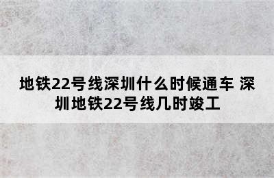 地铁22号线深圳什么时候通车 深圳地铁22号线几时竣工